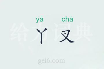 丫叉