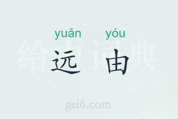 远由