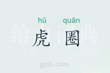 虎圈