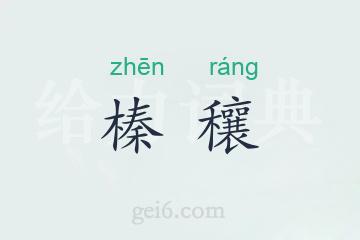 榛穰