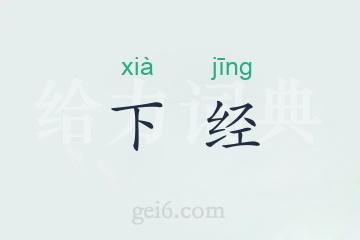 下经