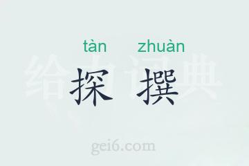 探撰