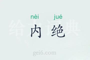 内绝