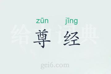 尊经