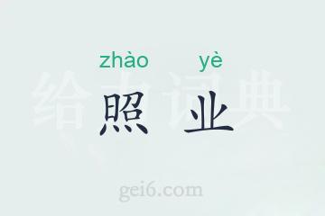 照业