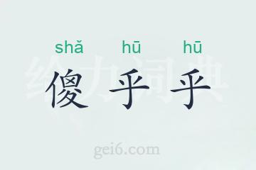 傻乎乎