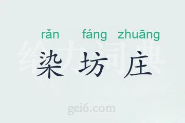 染坊庄