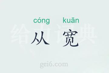 从宽