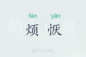 烦恹