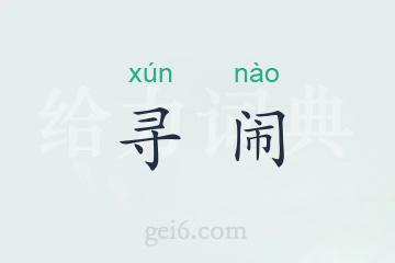 寻闹