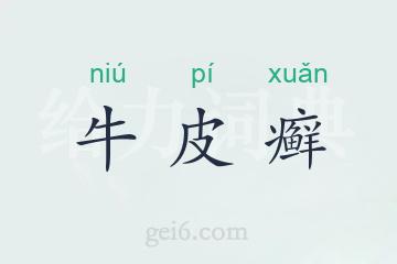 牛皮癣