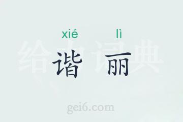 谐丽