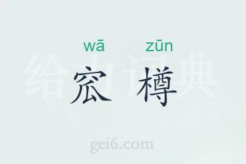 窊樽