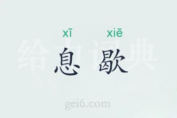 息歇