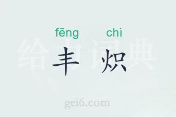 丰炽