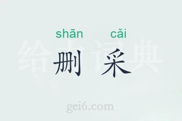 删采