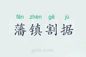 藩镇割据