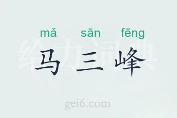 马三峰