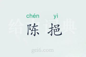 陈挹