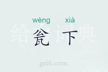 瓮下