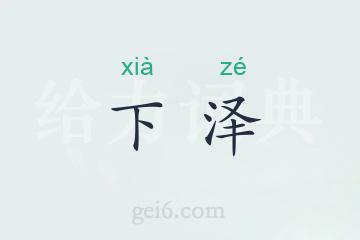 下泽