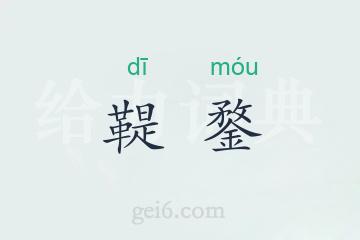鞮鍪