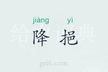 降挹