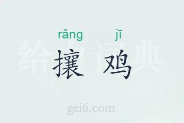 攘鸡