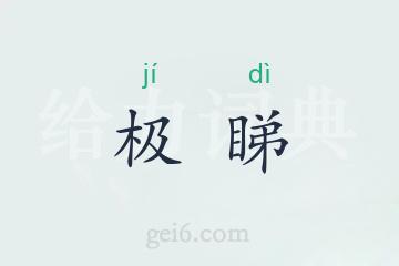 极睇