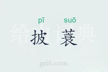 披蓑