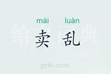 卖乱