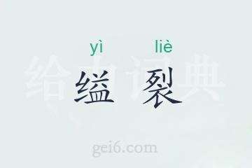 缢裂