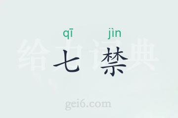 七禁