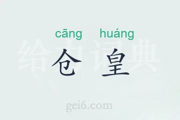 仓皇