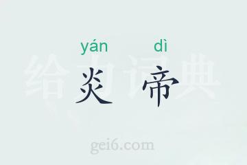 炎帝