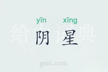 阴星