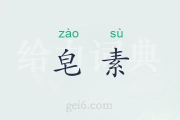 皂素