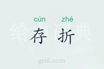 存折