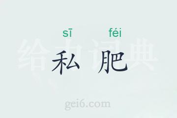 私肥