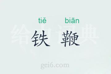 铁鞭