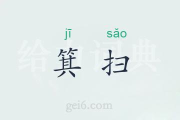 箕扫