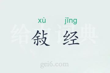 敍经