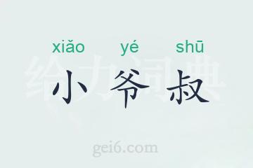 小爷叔