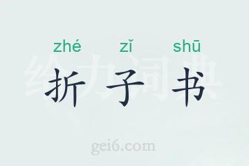 折子书