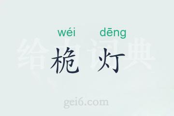 桅灯