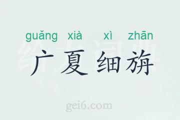 广夏细旃