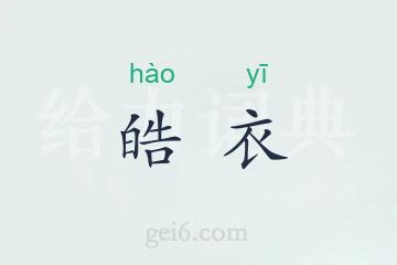 皓衣