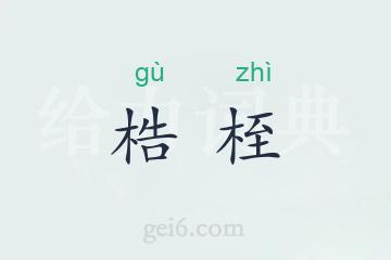 梏桎