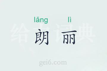 朗丽