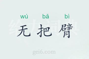 无把臂